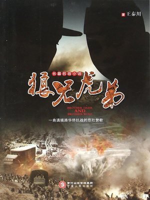 cover image of 狼兄虎弟 (Brother of Wolf and Tiger)
